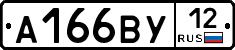 А166ВУ12 - 