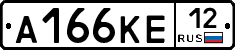 А166КЕ12 - 