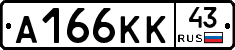А166КК43 - 