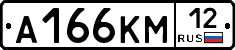 А166КМ12 - 