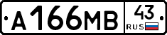 А166МВ43 - 