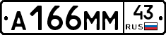 А166ММ43 - 