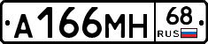 А166МН68 - 