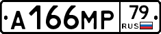 А166МР79 - 