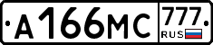 А166МС777 - 