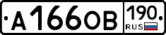 А166ОВ190 - 