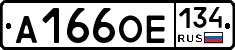 А166ОЕ134 - 