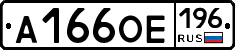 А166ОЕ196 - 