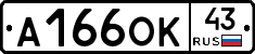 А166ОК43 - 