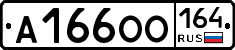 А166ОО164 - 