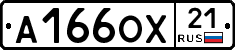 А166ОХ21 - 