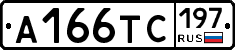 А166ТС197 - 