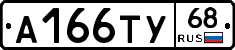 А166ТУ68 - 