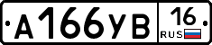 А166УВ16 - 