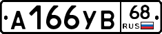 А166УВ68 - 