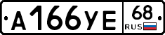 А166УЕ68 - 