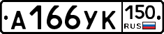 А166УК150 - 