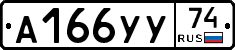 А166УУ74 - 