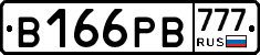 В166РВ777 - 