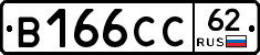 В166СС62 - 