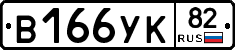 В166УК82 - 