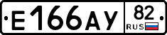 Е166АУ82 - 