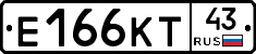 Е166КТ43 - 