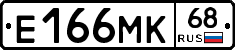 Е166МК68 - 