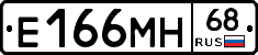 Е166МН68 - 
