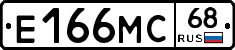 Е166МС68 - 