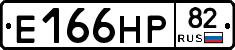 Е166НР82 - 