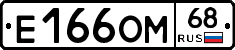 Е166ОМ68 - 
