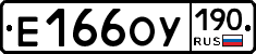 Е166ОУ190 - 