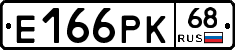 Е166РК68 - 