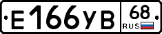 Е166УВ68 - 