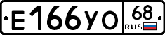 Е166УО68 - 