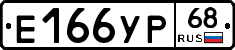 Е166УР68 - 