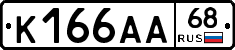 К166АА68 - 
