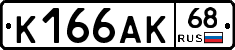 К166АК68 - 