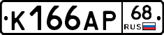 К166АР68 - 