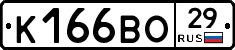 К166ВО29 - 