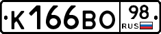 К166ВО98 - 