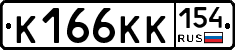 К166КК154 - 