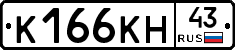 К166КН43 - 
