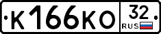 К166КО32 - 