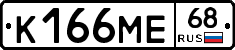 К166МЕ68 - 