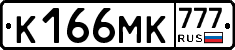К166МК777 - 