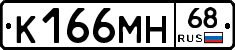 К166МН68 - 