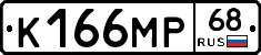 К166МР68 - 