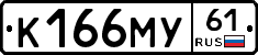 К166МУ61 - 